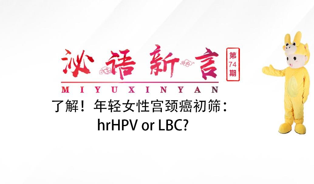 泌語新言74期|了解！年輕女性宮頸癌初篩：hrHPV or LBC?